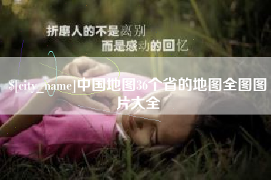 绥化中国地图36个省的地图全图图片大全