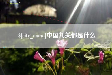 绥化中国九关都是什么