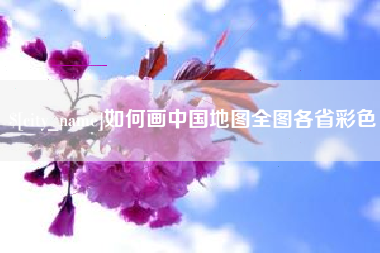 绥化如何画中国地图全图各省彩色