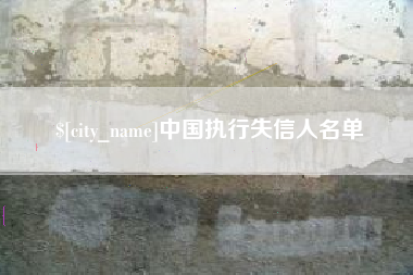 绥化中国执行失信人名单