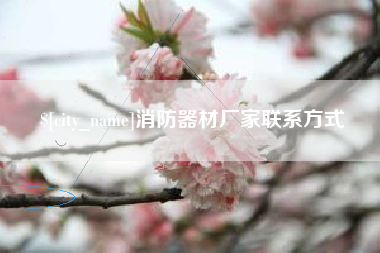 绥化消防器材厂家联系方式
