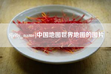 绥化中国地图世界地图的图片