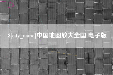 绥化中国地图放大全国 电子版