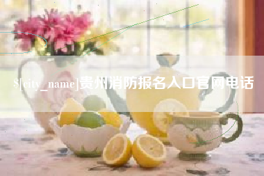 绥化贵州消防报名入口官网电话