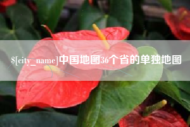 绥化中国地图36个省的单独地图