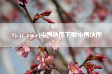绥化中国地图下载中国地图