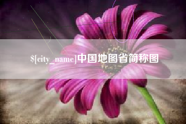 绥化中国地图省简称图