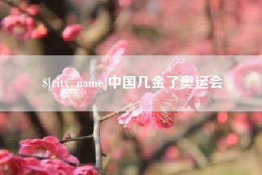 绥化中国几金了奥运会
