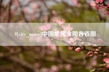 绥化中国地图全图各省图