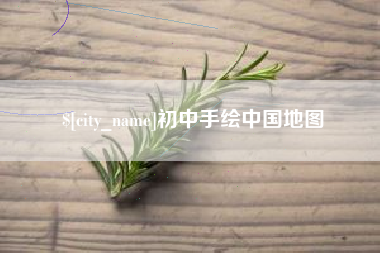 绥化初中手绘中国地图