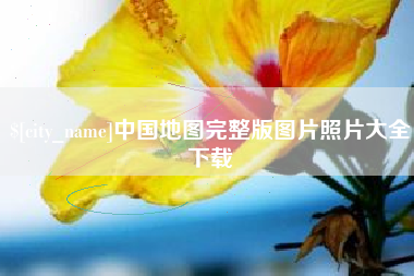 绥化中国地图完整版图片照片大全下载