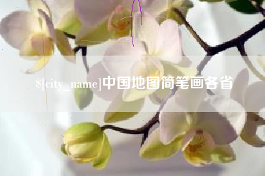 绥化中国地图简笔画各省