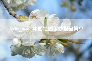 绥化中国地图手抄报最简单