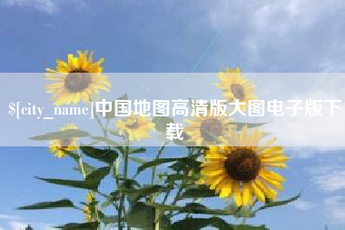 绥化中国地图高清版大图电子版下载