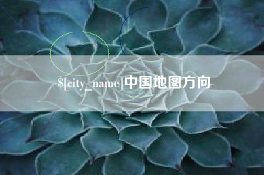 绥化中国地图方向