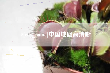 绥化中国地图高清晰
