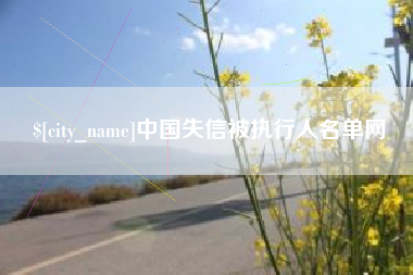 绥化中国失信被执行人名单网