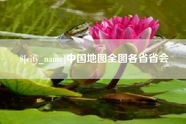 绥化中国地图全图各省省会