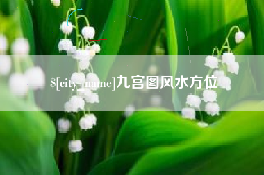 绥化九宫图风水方位