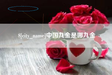 绥化中国九金是哪九金