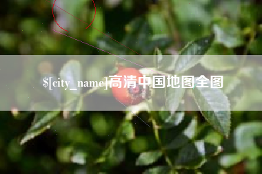 绥化高清中国地图全图