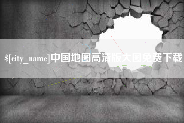 绥化中国地图高清版大图免费下载