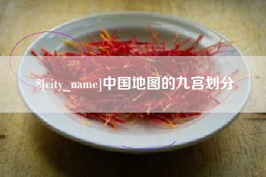 绥化中国地图的九宫划分