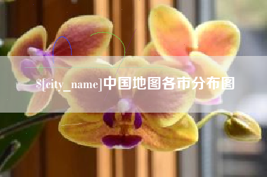绥化中国地图各市分布图