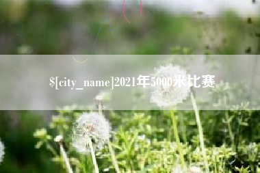 绥化2021年5000米比赛