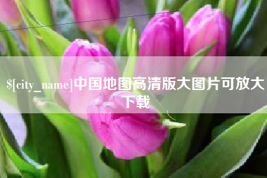 绥化中国地图高清版大图片可放大下载