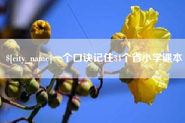绥化一个口诀记住34个省小学课本