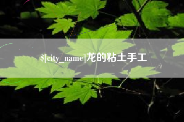 绥化龙的粘土手工