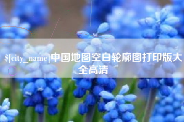 绥化中国地图空白轮廓图打印版大全高清