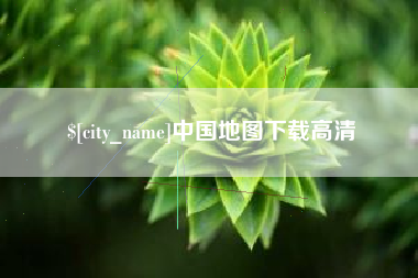 绥化中国地图下载高清