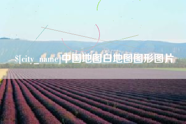 绥化中国地图白地图图形图片
