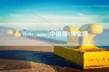 绥化中国哪9块金牌