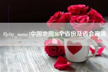 绥化中国地图36个省份及省会高清版