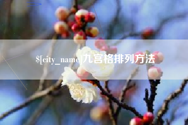 绥化九宫格排列方法