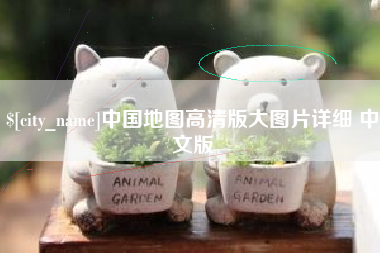 绥化中国地图高清版大图片详细 中文版