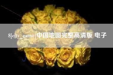 绥化中国地图完整高清版 电子