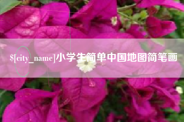 绥化小学生简单中国地图简笔画