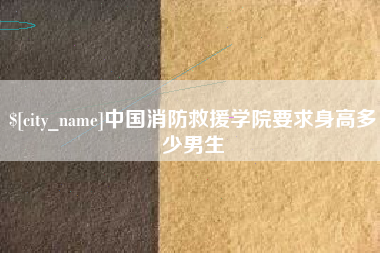 绥化中国消防救援学院要求身高多少男生