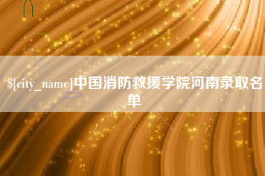 绥化中国消防救援学院河南录取名单