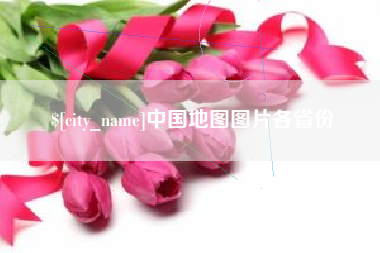 绥化中国地图图片各省份