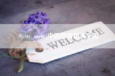 绥化中国地图超清全图