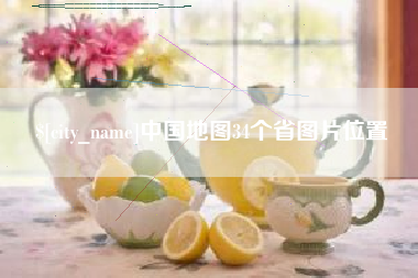 绥化中国地图34个省图片位置