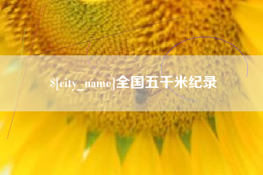 绥化全国五千米纪录