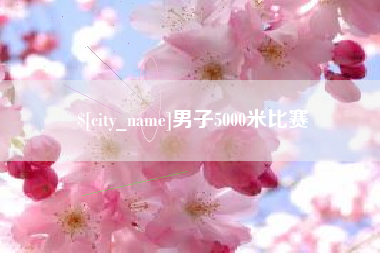 绥化男子5000米比赛