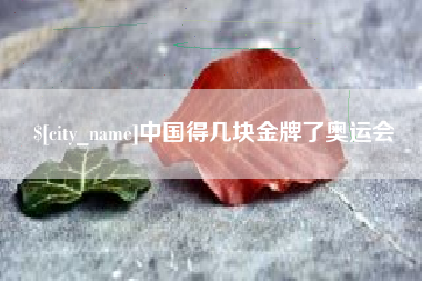 绥化中国得几块金牌了奥运会