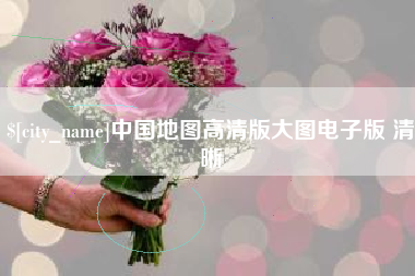 绥化中国地图高清版大图电子版 清晰
